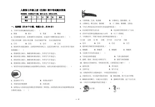 人教版七年级上册《生物》期中考试题及答案