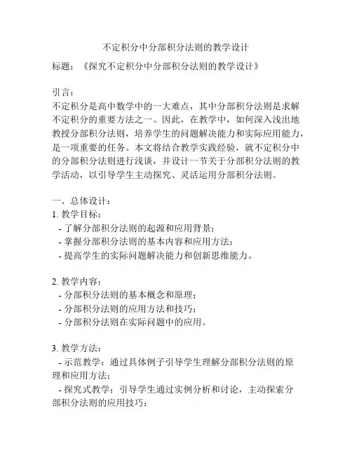不定积分中分部积分法则的教学设计