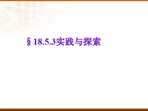 数学：18.5《实践与探索》(第3课时)课件(华东师大版八年级下)