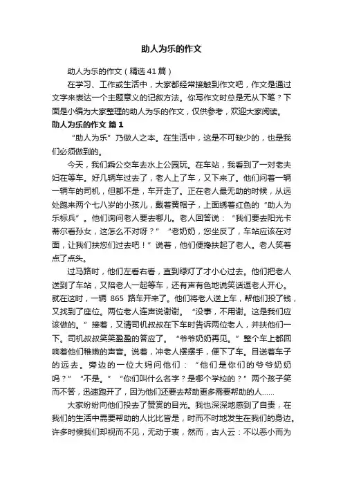 助人为乐的作文（精选41篇）