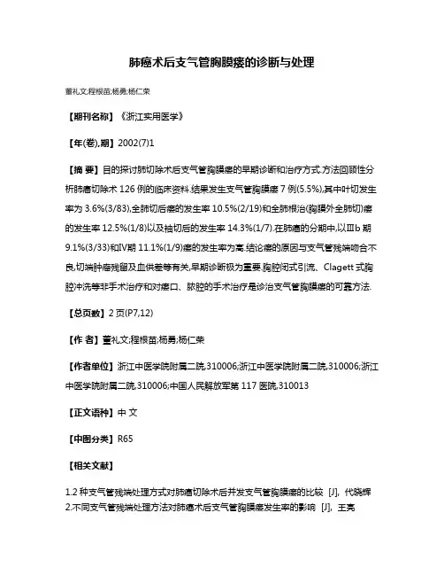 肺癌术后支气管胸膜瘘的诊断与处理