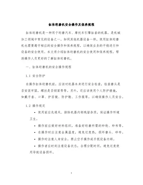 缸体珩磨机安全操作及保养规程