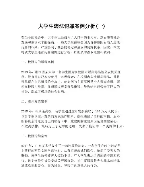 大学生违法犯罪案例分析(一)