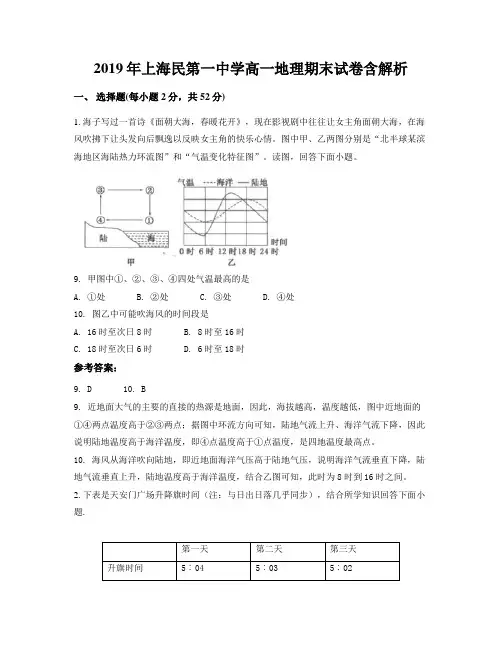 2019年上海民第一中学高一地理期末试卷含解析