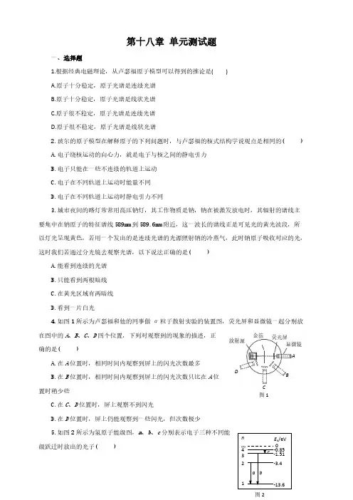 2019-2020学年物理人教版选修3-5第十八章原子结构单元测试题(四)(含解析)