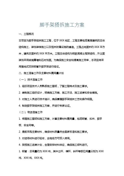脚手架搭拆施工方案