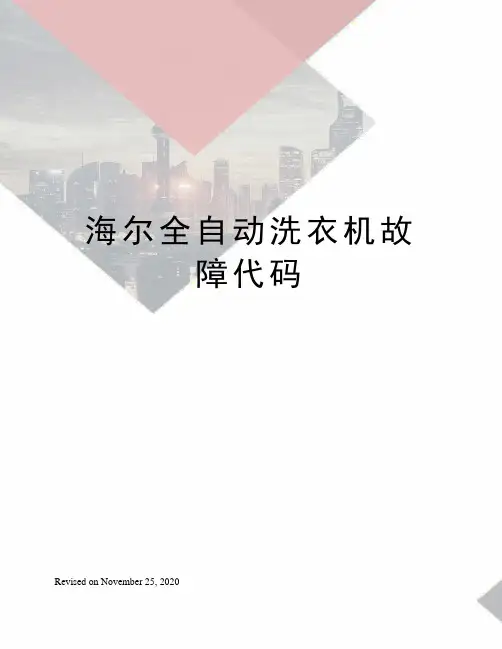 海尔全自动洗衣机故障代码