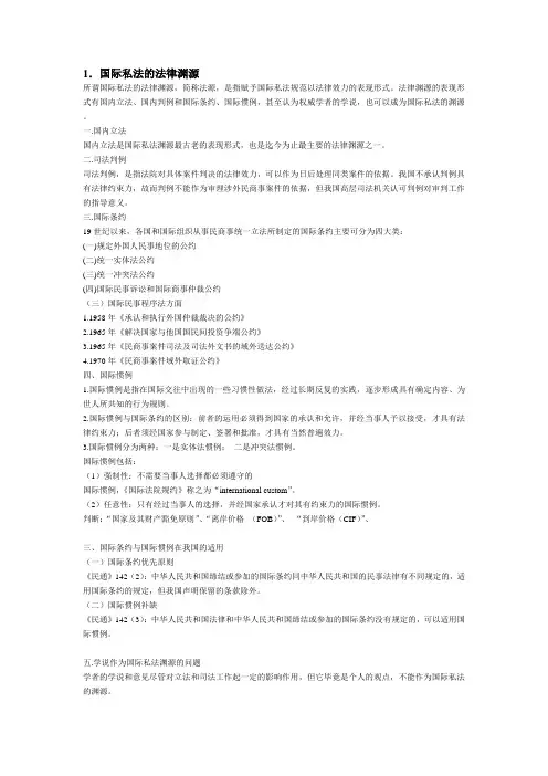 国际私法期末考重点