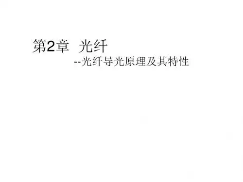 光纤通信2光纤-精品