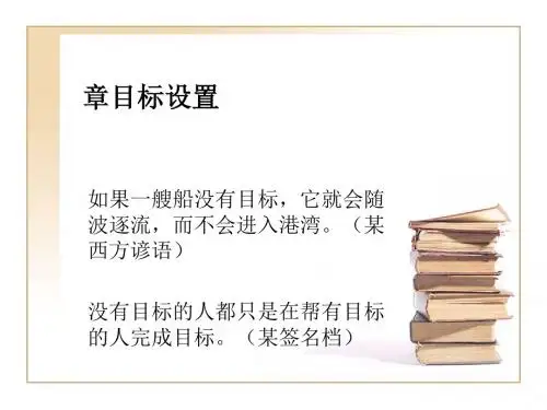 目标设置管理学课件(PPT43张)