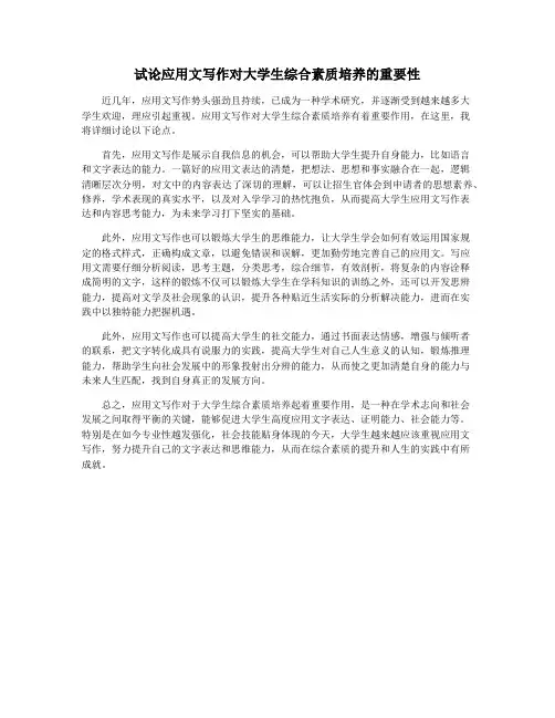 试论应用文写作对大学生综合素质培养的重要性