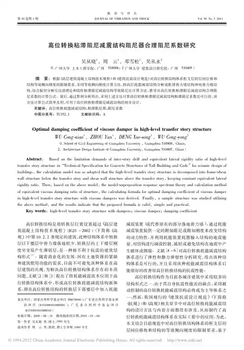 高位转换粘滞阻尼减震结构阻尼器合理阻尼系数研究