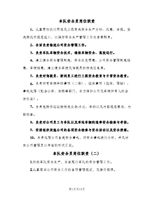 车队安全员岗位职责(10篇)