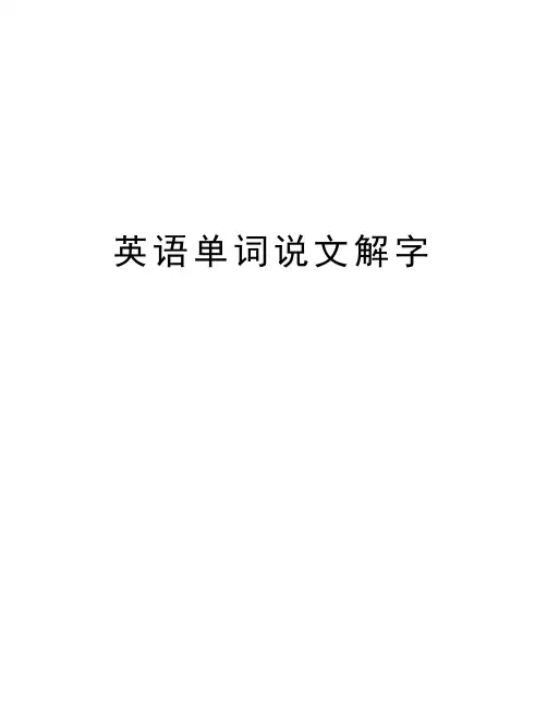英语单词说文解字教学文稿