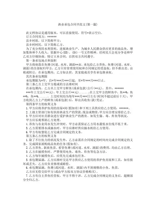 渔业承包合同书范文精选3篇