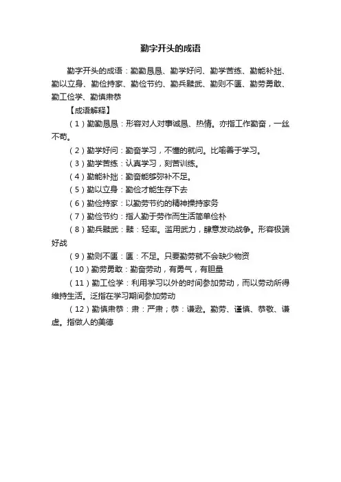 勤字开头的成语
