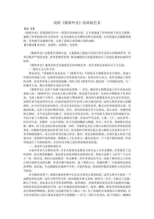 浅析《儒林外史》的讽刺艺术