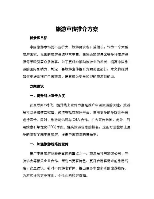 旅游宣传推介方案