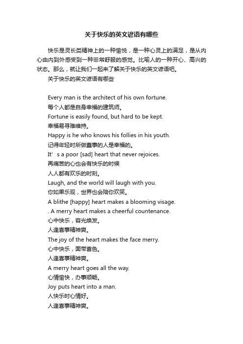 关于快乐的英文谚语有哪些