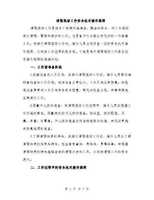 清理现场工作安全技术操作规程（2篇）