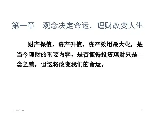 第一章  观念决定命运,理财改变人生 家庭理财教学课件