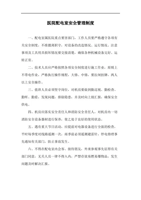 医院配电室安全管理制度