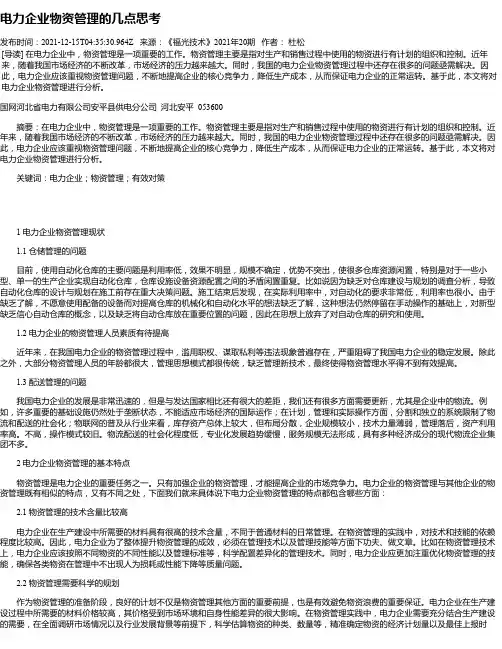 电力企业物资管理的几点思考