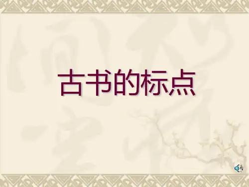 古书的标点