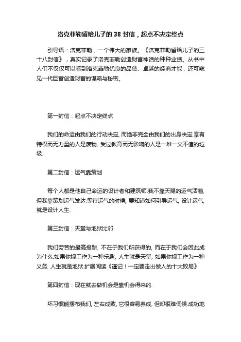 洛克菲勒留给儿子的38封信，起点不决定终点