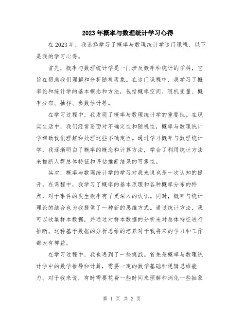 2023年概率与数理统计学习心得