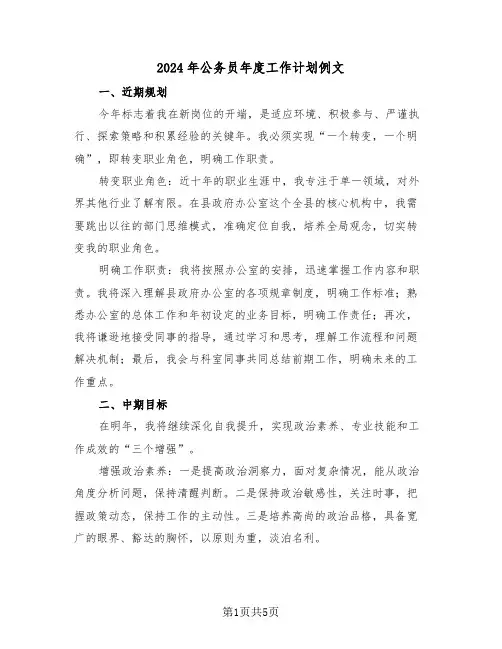 2024年公务员年度工作计划例文（二篇）