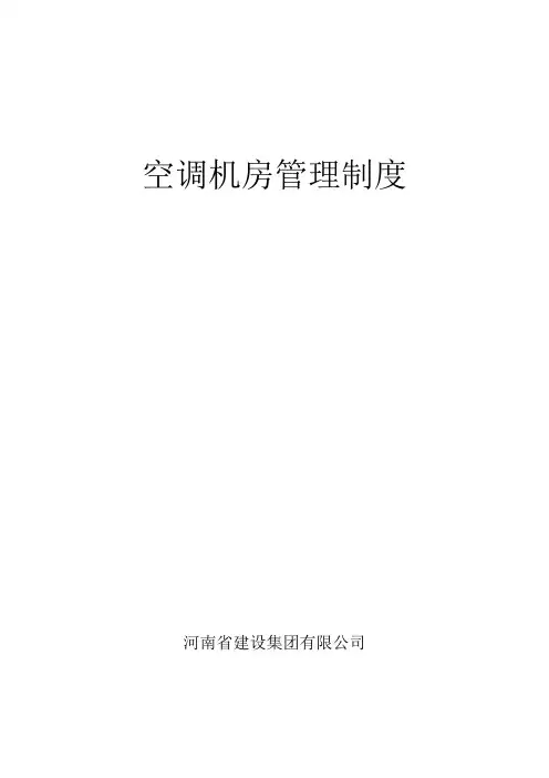 空调机房管理制度