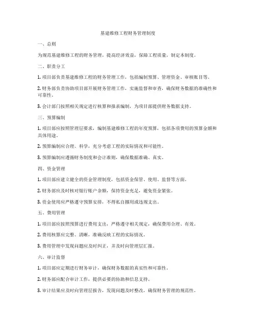 基建维修工程财务管理制度