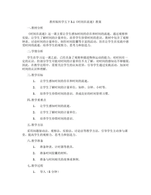 教科版科学五下3.1《时间在流逝》教案