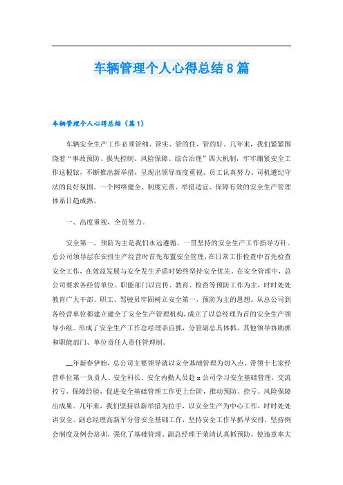 车辆管理个人心得总结8篇