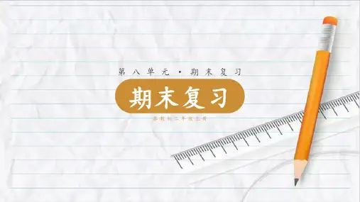 2023年苏教版数学二年级上册期末复习课件优选课件