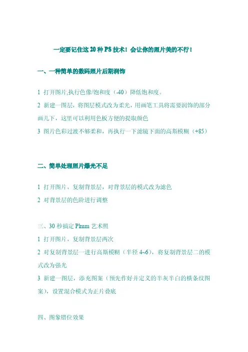 一定要记住这20种PS技术(会让你的照片美)