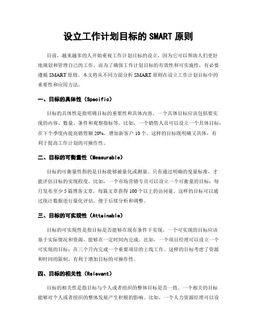 设立工作计划目标的SMART原则