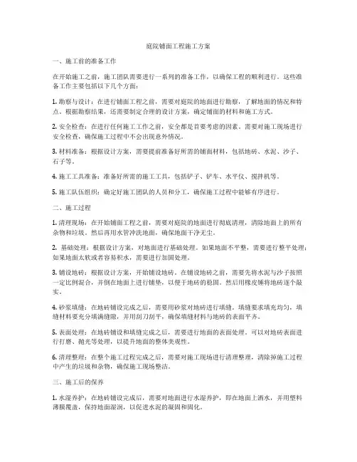 庭院铺面工程施工方案