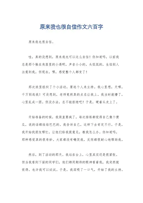 原来我也很自信作文六百字