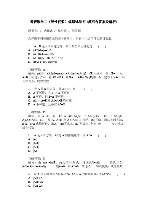 考研数学二(线性代数)模拟试卷50(题后含答案及解析)