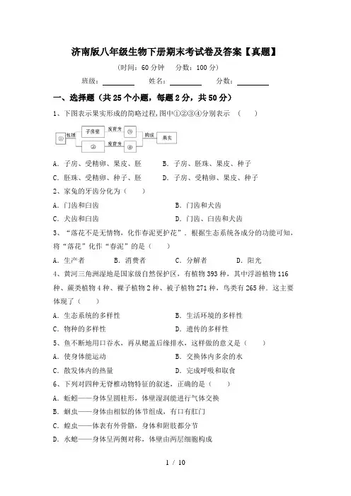 济南版八年级生物下册期末考试卷及答案【真题】