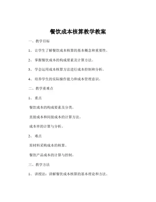 餐饮成本核算教学教案