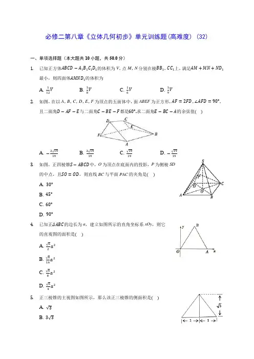 高中数学必修二第八章《立体几何初步》单元训练题(高难度) (32)(含答案解析)