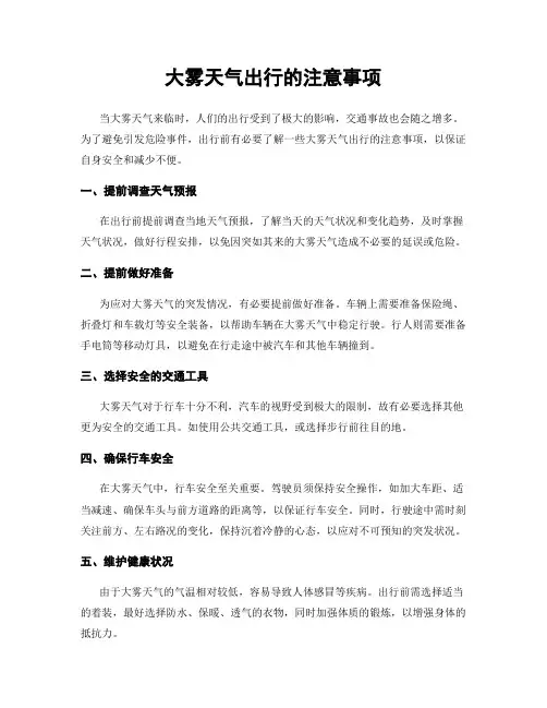 大雾天气出行的注意事项