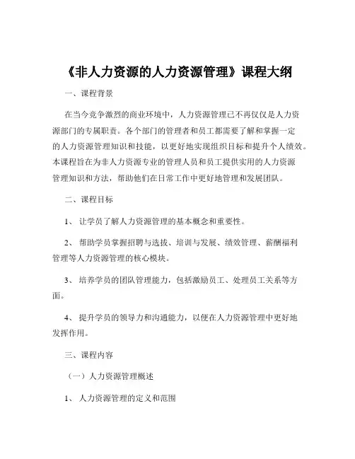 《非人力资源的人力资源管理》课程大纲