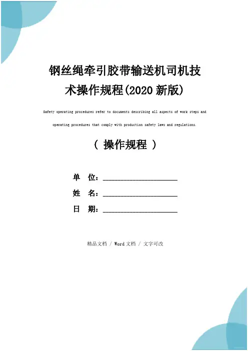 钢丝绳牵引胶带输送机司机技术操作规程(2020新版)