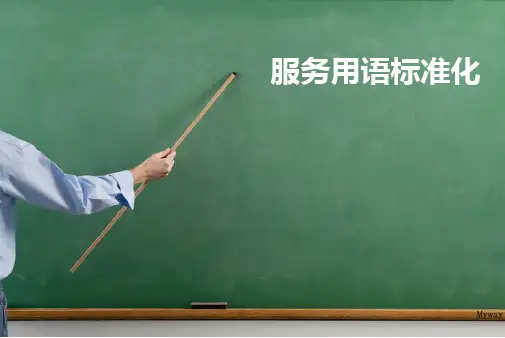 服务用语标准化