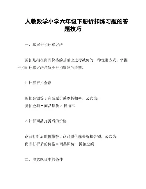 人教数学小学六年级下册折扣练习题的答题技巧