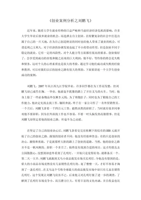最新精品《创业案例分析之刘鹏飞》